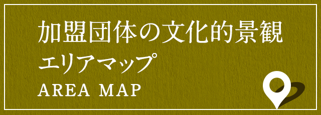 加盟団体の文化的景観エリアマップ